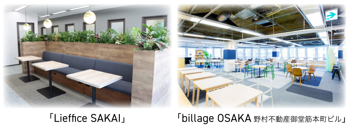 「Lieffice SAKAI」と「billage OSAKA 野村不動産御堂筋本町ビル」