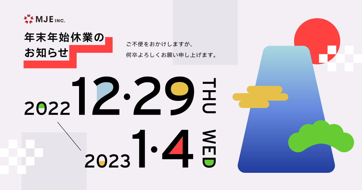 年末年始休業のご案内